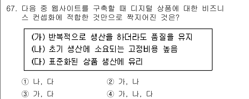 전자상거래관리사_1급 2018년 68번 - 반복적으로 생산한 상품은 품질을 균일하게 유지할 수 있지만, 초기사산의 ... 에 관한 핵심 기출문제