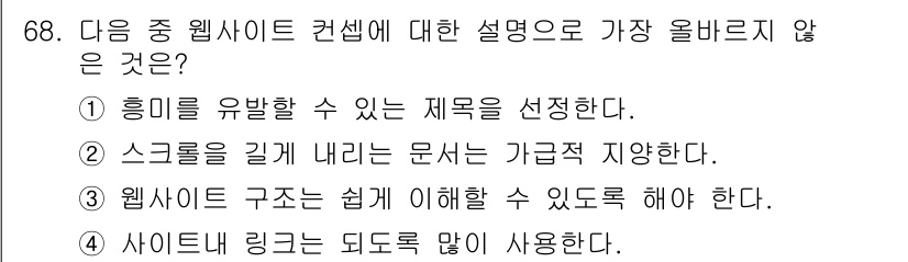 전자상거래관리사_1급 2018년 69번 - 웹사이트 구조는 복잡할수록 사용자 경험이 저하되므로, 쉽게 이해할 수 있... 에 관한 핵심 기출문제