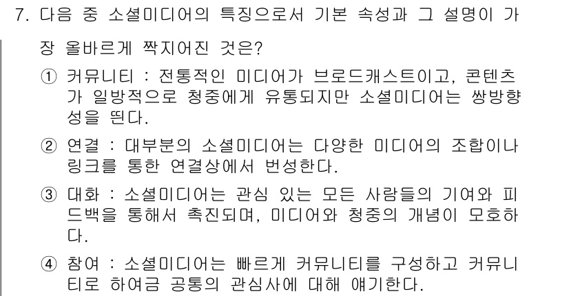 전자상거래관리사_1급 2018년 7번 - 정답은 2입니다. 소셜 미디어는 다양한 미디어를 통합하여 사용자 간의 연... 에 관한 핵심 기출문제