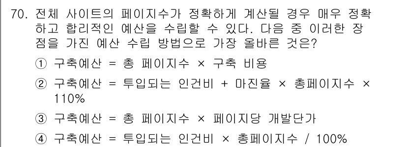 전자상거래관리사_1급 2018년 71번 - 전체 사이트의 페이지 수를 기준으로 구획 예산을 산정할 때, 페이지수와 ... 에 관한 핵심 기출문제