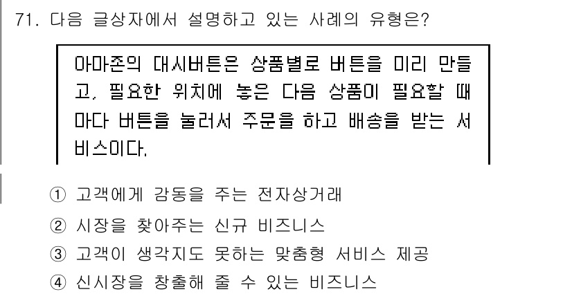 전자상거래관리사_1급 2018년 72번 - . 

해설: 아마존의 대시보드에서 제품별 버튼을 추가하는 기능은 고객의... 에 관한 핵심 기출문제