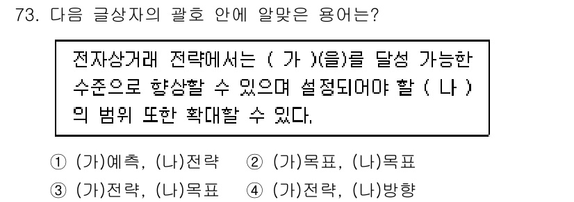 전자상거래관리사_1급 2018년 74번 - 전자상거래 관리 전략에서는 목표(가)를 달성하기 위해 설정되는 수단이 중... 에 관한 핵심 기출문제