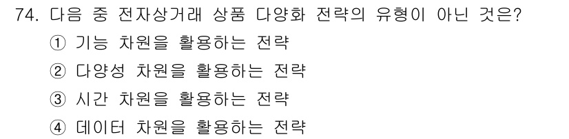 전자상거래관리사_1급 2018년 75번 - . 데이터 차원은 전자상거래에서의 상품 다양화와 관련된 직접적인 전략이 ... 에 관한 핵심 기출문제