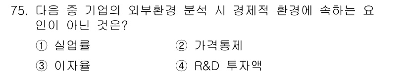 전자상거래관리사_1급 2018년 76번 - . R&D 투자액은 경제적 환경 분석의 요소가 아니며, 대신 기업 내부의... 에 관한 핵심 기출문제