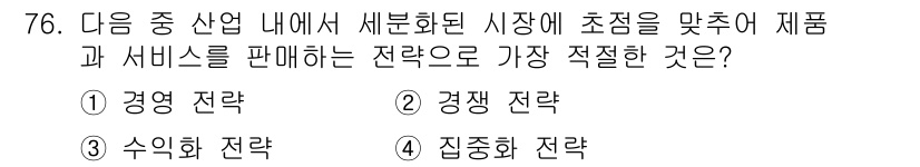 전자상거래관리사_1급 2018년 77번 - . 경쟁 전략

경쟁 전략은 시장 내 경쟁사를 분석하고, 차별화된 제품이... 에 관한 핵심 기출문제