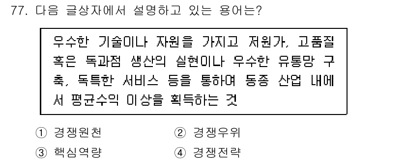 전자상거래관리사_1급 2018년 78번 - . 

이 용어는 독일어의 "Industrie 4.0"에서 유래한 것으로... 에 관한 핵심 기출문제