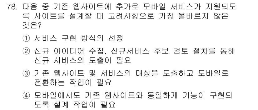 전자상거래관리사_1급 2018년 79번 - 3번이 정답인 이유는 기존 웹사이트의 대상을 도출하고 모바일을 전환하는 ... 에 관한 핵심 기출문제