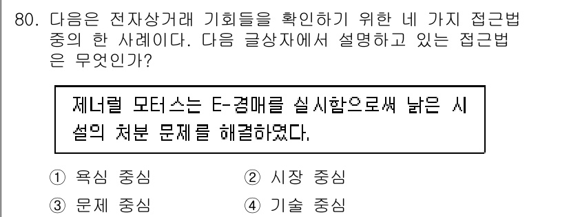 전자상거래관리사_1급 2018년 81번 - . '문제 중심' 접근법은 전자상거래에서 발생하는 이슈나 문제를 해결하기... 에 관한 핵심 기출문제