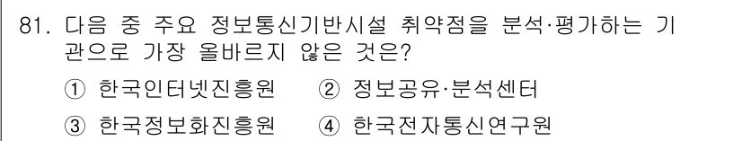 전자상거래관리사_1급 2018년 82번 - 정답은 ② 정보공유 분석센터입니다. 이 기관은 정보통신기반시설 취약점 분... 에 관한 핵심 기출문제