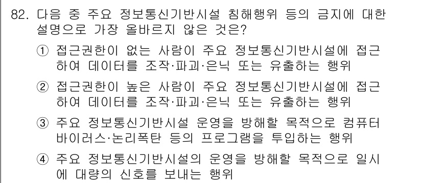 전자상거래관리사_1급 2018년 83번 - 이 선택지는 전자상거래 관리에서 정보통신기반시설의 운용 목적을 잘못 해석... 에 관한 핵심 기출문제