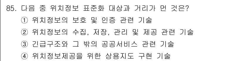 전자상거래관리사_1급 2018년 86번 - 정답은 ②입니다. 위치정보의 수집, 저장, 관리 및 제공 관련 기술은 전... 에 관한 핵심 기출문제