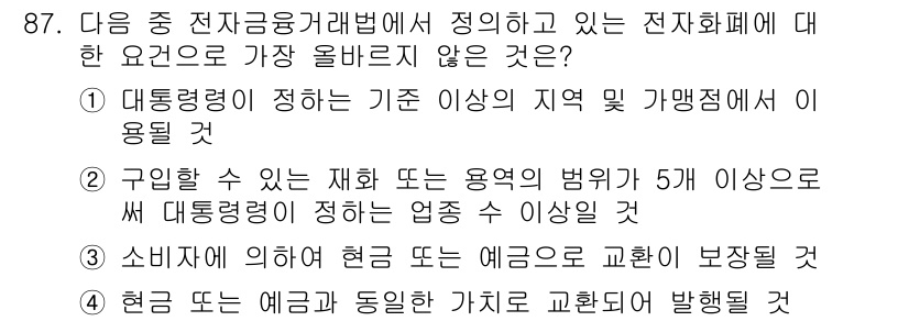 전자상거래관리사_1급 2018년 88번 - . 

전자상거래에서 현금은 애초에 비즈니스 모델이나 거래 방식에 따라 ... 에 관한 핵심 기출문제