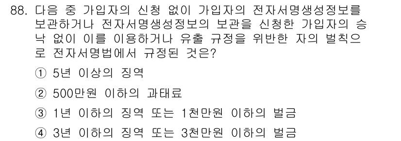 전자상거래관리사_1급 2018년 89번 - 정답인 이유: 전자상거래에서 가입자의 전자상거래 정보 보호는 법적으로 중... 에 관한 핵심 기출문제