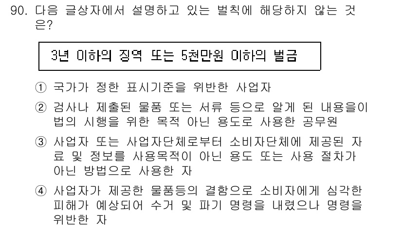 전자상거래관리사_1급 2018년 91번 - 법적 근거가 없는 경우는 사업자가 제공하는 물품의 결과로 소비자가 심각한... 에 관한 핵심 기출문제