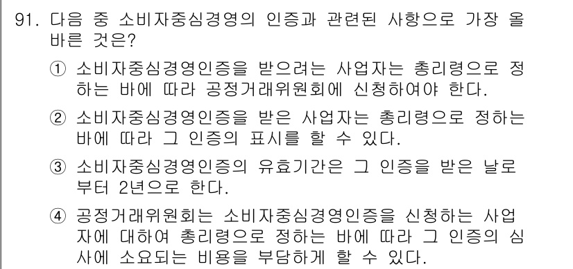 전자상거래관리사_1급 2018년 92번 - 정답 4번은 소비자중심경영의 인증을 신청하는 사업자가 인증을 유지하기 위... 에 관한 핵심 기출문제