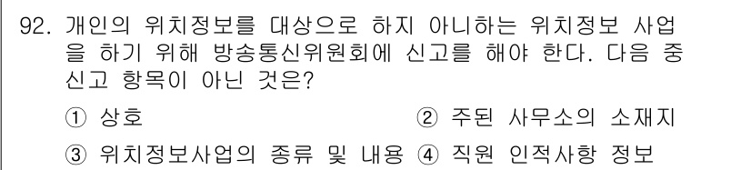 전자상거래관리사_1급 2018년 93번 - .  
위치정보사업의 종류 및 내용은 개인의 위치정보를 다루는 사업에 대... 에 관한 핵심 기출문제