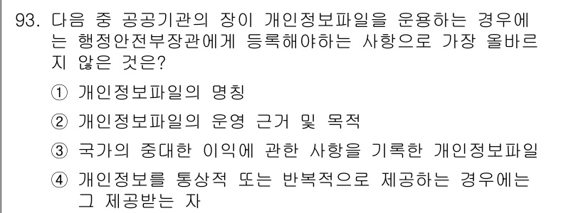 전자상거래관리사_1급 2018년 94번 - 개인정보법의 명확한 목적에 비추어 볼 때, 개인의 중대하거나 민감한 사항... 에 관한 핵심 기출문제