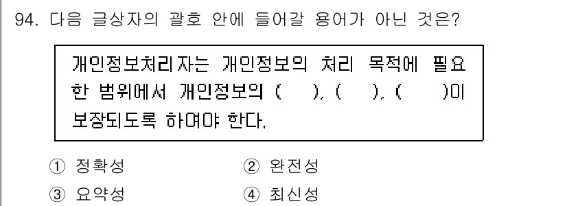 전자상거래관리사_1급 2018년 95번 - .  

해설: 개인정보 처리에 필요한 법 위반에서 개인정보의 '정확성'... 에 관한 핵심 기출문제