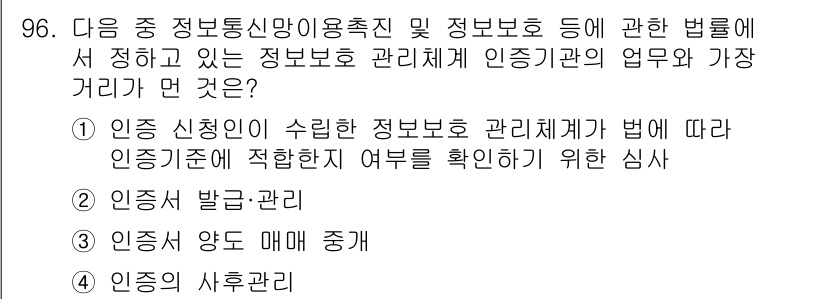 전자상거래관리사_1급 2018년 97번 - . 인증의 사후 관리

인증의 사후 관리는 정보 보호 관리 체계의 지속적... 에 관한 핵심 기출문제