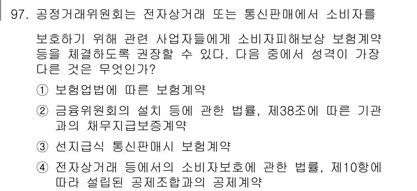 전자상거래관리사_1급 2018년 98번 - . 전자상거래 등에서의 소비자 보호에 관한 법률, 제1장에 따라 설립된 ... 에 관한 핵심 기출문제