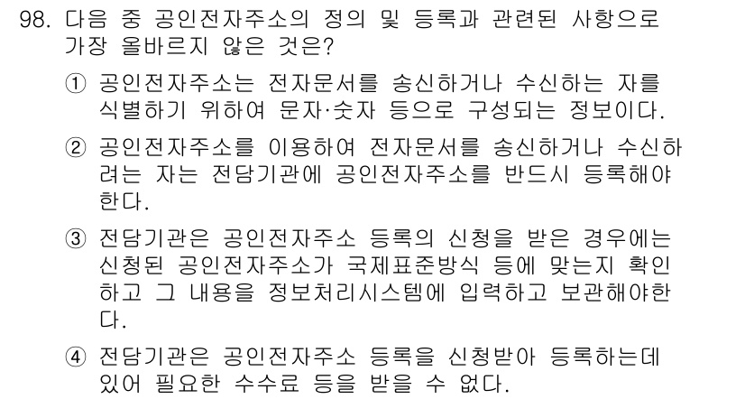 전자상거래관리사_1급 2018년 99번 - 공인전자주소 등록 신청 시, 인증 요구사항은 보내는 자와 받는 자의 신원... 에 관한 핵심 기출문제