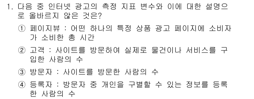 전자상거래관리사_1급 2019년 1번 - . 

이유: 페이지뷰는 특정 상품 광고가 소비자에게 노출된 횟수를 의미... 에 관한 핵심 기출문제