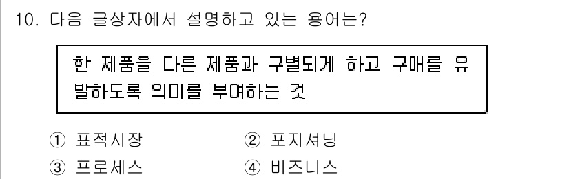 전자상거래관리사_1급 2019년 10번 - . 포지셔닝  
포지셔닝은 한 제품을 다른 제품과 구별되게 하여 소비자가... 에 관한 핵심 기출문제