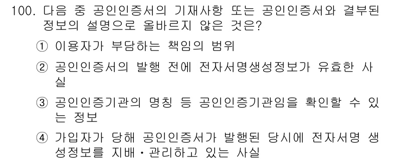 전자상거래관리사_1급 2019년 100번 - 해당 자격증의 핵심 개념을 묻는 객관식 문제