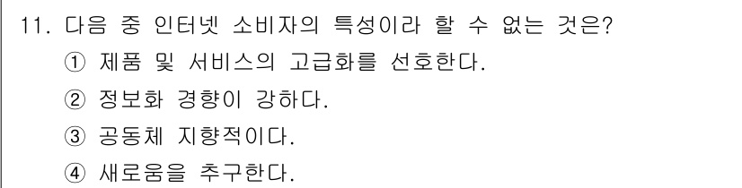 전자상거래관리사_1급 2019년 11번 - 해당 자격증의 핵심 개념을 묻는 객관식 문제