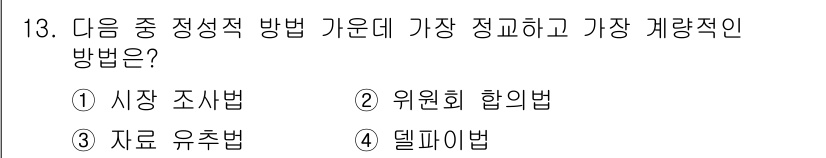 전자상거래관리사_1급 2019년 13번 - 정답은 1. 시장 조사법입니다. 시장 조사법은 고객의 니즈와 시장 동향을... 에 관한 핵심 기출문제