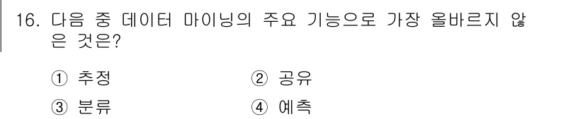 전자상거래관리사_1급 2019년 16번 - 정답은 2번 '공유'입니다. 데이터 마이닝의 주요 기능은 데이터에서 유용... 에 관한 핵심 기출문제