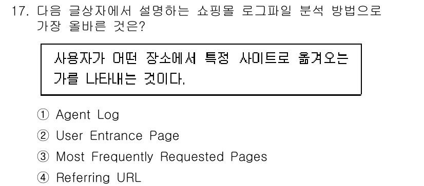 전자상거래관리사_1급 2019년 17번 - 정답은 4번 "Referring URL"입니다. Referring URL... 에 관한 핵심 기출문제
