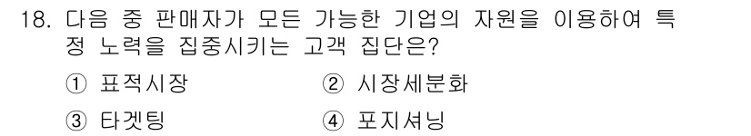 전자상거래관리사_1급 2019년 18번 - . 

표적 시장은 특정 고객 집단을 정의하고 그들에게 맞춤형 마케팅을 ... 에 관한 핵심 기출문제
