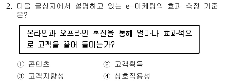 전자상거래관리사_1급 2019년 2번 - e-마케팅의 효과 측정 기준은 주로 고객의 반응과 상호작용을 기반으로 합... 에 관한 핵심 기출문제