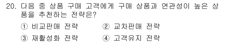 전자상거래관리사_1급 2019년 20번 - 정답은 2번 교차판매 전략입니다. 교차판매 전략은 고객이 구매한 제품과 ... 에 관한 핵심 기출문제