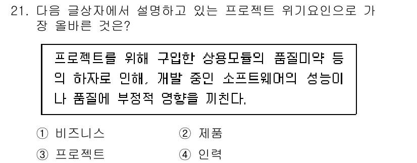 전자상거래관리사_1급 2019년 21번 - 정답은 2번 "재무"입니다. 프로젝트 관리는 비용, 자원, 일정 등을 관... 에 관한 핵심 기출문제
