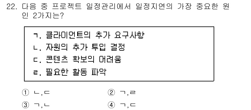 전자상거래관리사_1급 2019년 22번 - 일정 관리의 가장 중요한 원인 중 하나는 프로젝트 완료를 위해 필요한 활... 에 관한 핵심 기출문제