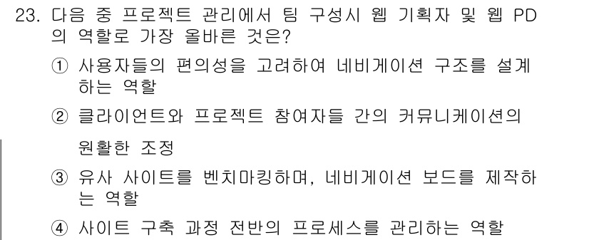 전자상거래관리사_1급 2019년 23번 - 정답 3번은 사용자 편의를 고려하여 네비게이션 구조를 설계하는 역할을 의... 에 관한 핵심 기출문제