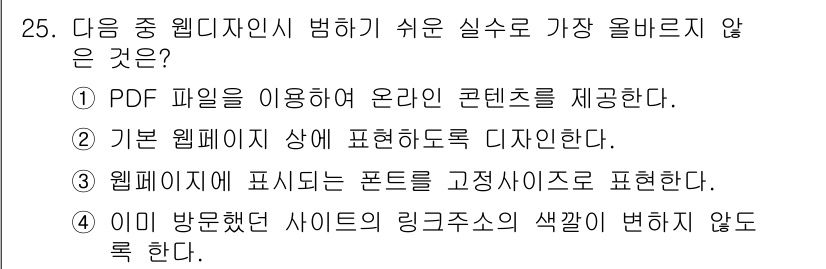 전자상거래관리사_1급 2019년 25번 - 기본 웹 페이지 상에 표현하도록 디자인한다는 것은 웹 디자인의 기본 원칙... 에 관한 핵심 기출문제