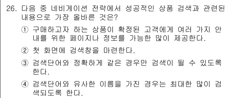 전자상거래관리사_1급 2019년 26번 - 정답 2는 "정확한 고객의 요구를 반영하기 위해 다양한 정보를 제공하는 ... 에 관한 핵심 기출문제