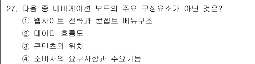 전자상거래관리사_1급 2019년 27번 - 네비게이션 보드의 주요 구성 요소는 사용자에게 사이트 내에서 필요한 정보... 에 관한 핵심 기출문제