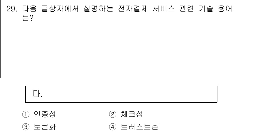전자상거래관리사_1급 2019년 29번 - 정답은 3번 '체크섬'입니다. 체크섬은 데이터의 무결성을 확인하기 위해 ... 에 관한 핵심 기출문제