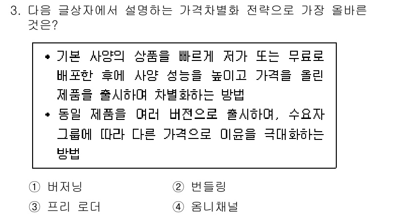 전자상거래관리사_1급 2019년 3번 - .  

이 전략은 기본 상품을 무료로 배포하여 고객을 유도한 후, 후속... 에 관한 핵심 기출문제