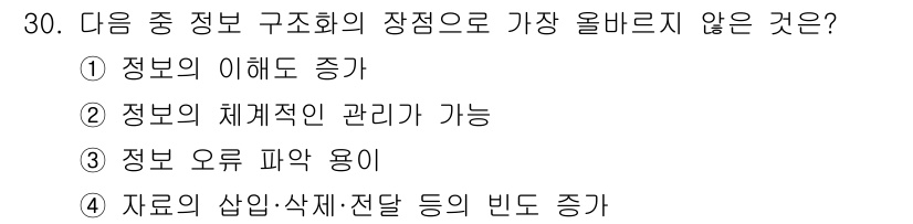 전자상거래관리사_1급 2019년 30번 - 자료의 삽입 및 삭제 빈도 증가는 정보 구조화의 장점과 관련이 없으며, ... 에 관한 핵심 기출문제