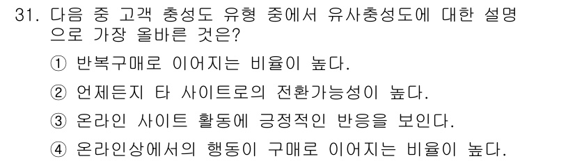 전자상거래관리사_1급 2019년 31번 - 정답은 ②입니다. 유사충성도는 소비자가 다른 제품이나 서비스를 고려할 때... 에 관한 핵심 기출문제