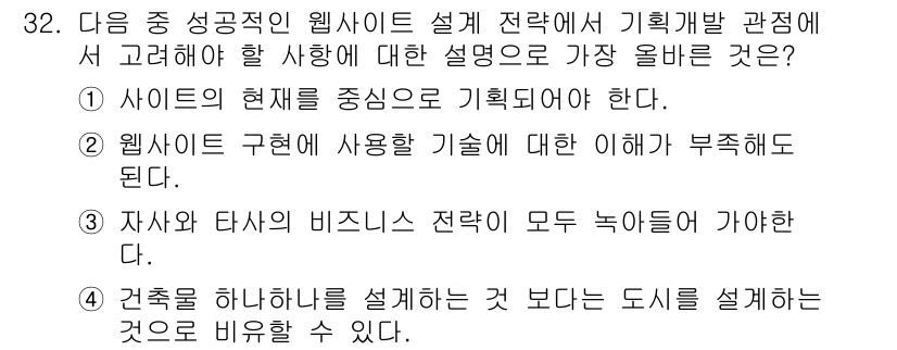 전자상거래관리사_1급 2019년 32번 - 정답 4번은 웹사이트 설계 시 도시 전체의 구조적 연계를 우선적으로 고려... 에 관한 핵심 기출문제