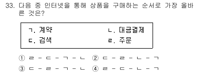 전자상거래관리사_1급 2019년 33번 - 정답은 3번 "검색"입니다. 전자상거래에서 상품을 구매하는 과정은 일반적... 에 관한 핵심 기출문제