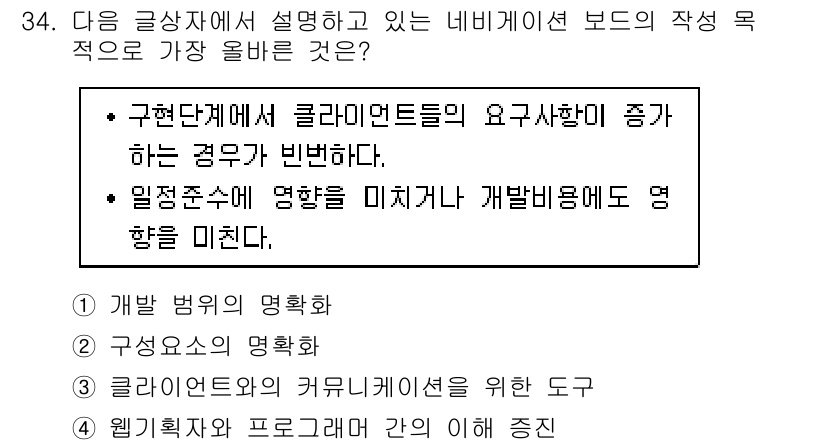 전자상거래관리사_1급 2019년 34번 - . 

구현 단계에서 클라이언트의 요구사항이 증가할 경우 비효율성이 발생... 에 관한 핵심 기출문제