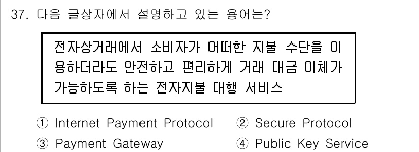 전자상거래관리사_1급 2019년 37번 - . Payment Gateway  
결제 게이트웨이는 전자상거래에서 소비... 에 관한 핵심 기출문제