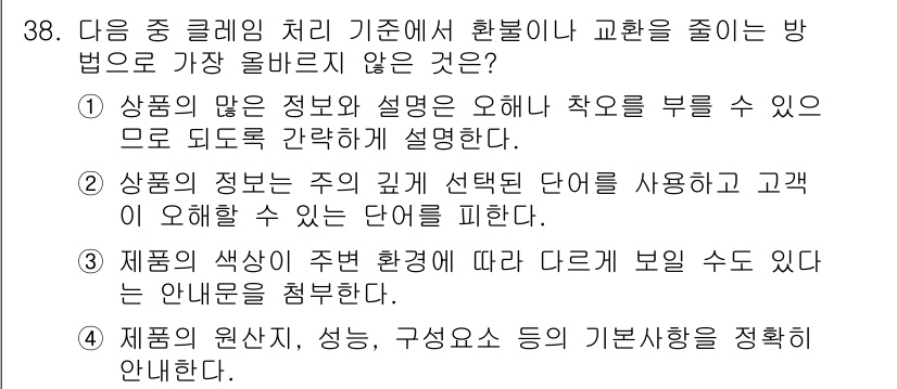 전자상거래관리사_1급 2019년 38번 - . 

상품의 많은 정보가 제공되면 소비자가 혼란을 겪을 수 있어 교환을... 에 관한 핵심 기출문제